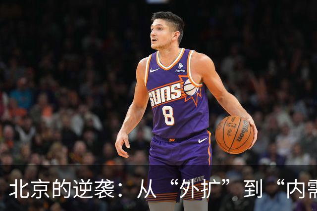 北京的逆袭：从“外扩”到“内需”的城市更新大戏
